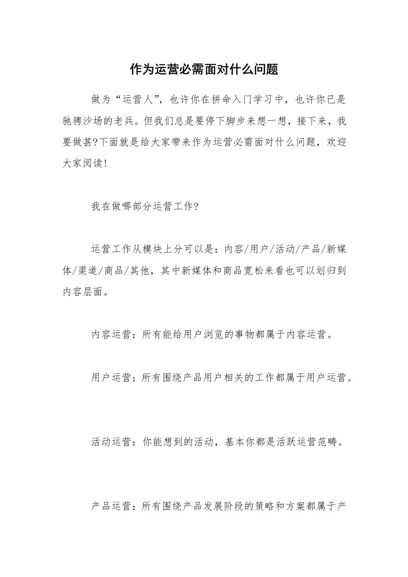 作为运营必需面对什么问题