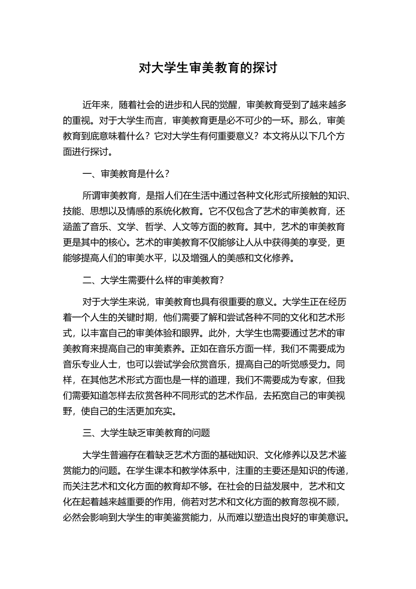 对大学生审美教育的探讨