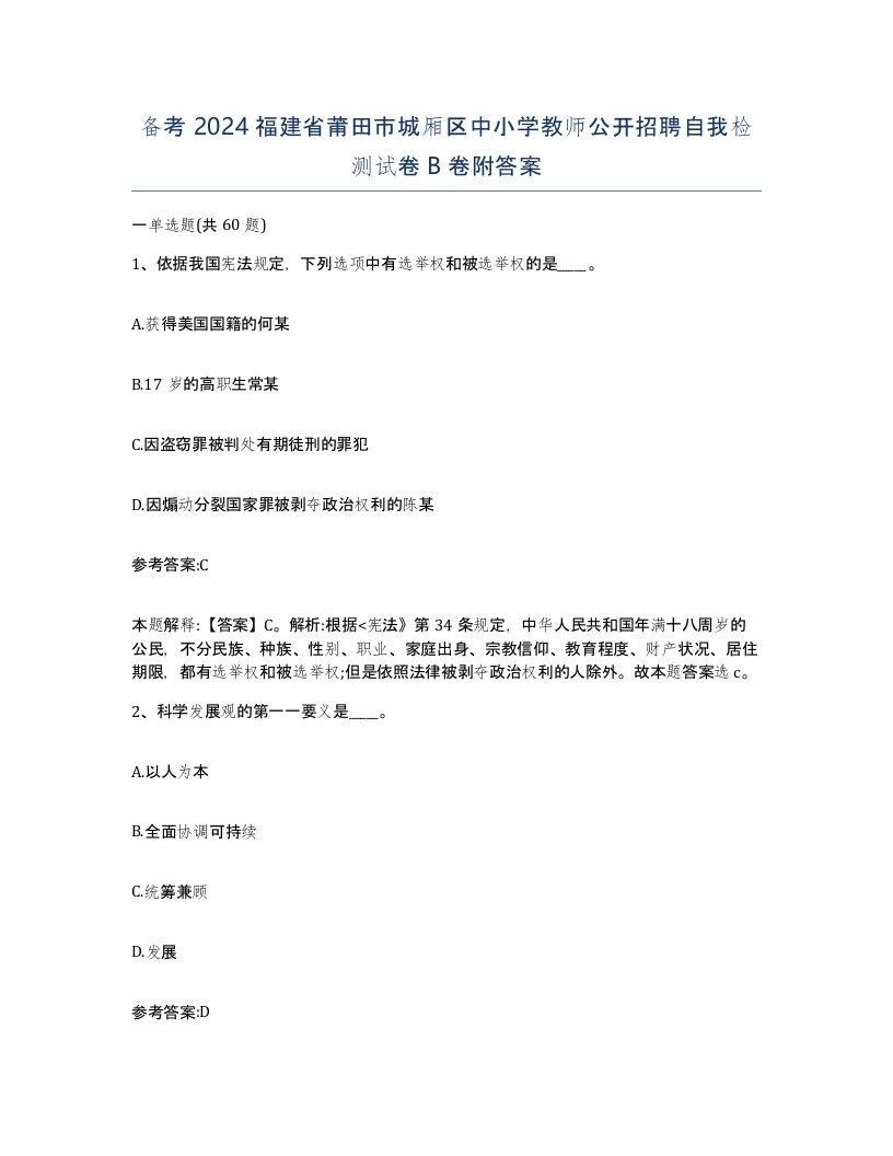 备考2024福建省莆田市城厢区中小学教师公开招聘自我检测试卷B卷附答案