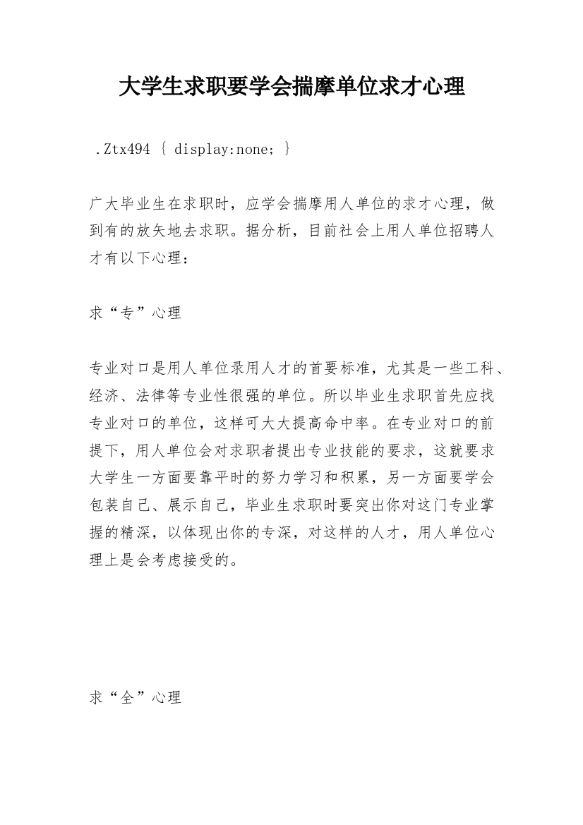 大学生求职要学会揣摩单位求才心理