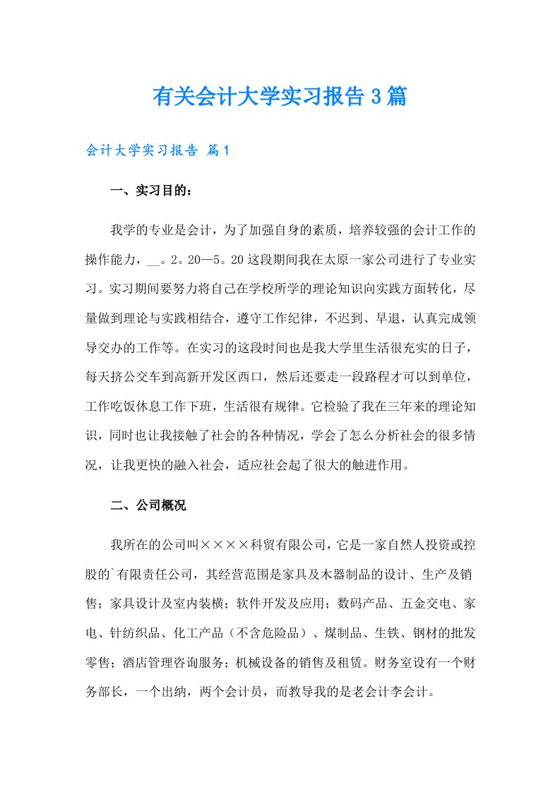 有关会计大学实习报告3篇