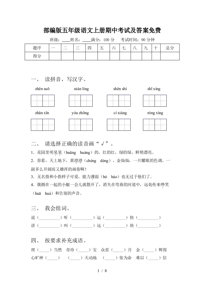 部编版五年级语文上册期中考试及答案免费