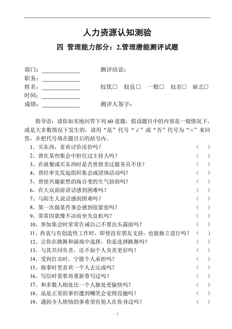 人才测评之管理潜能测试题