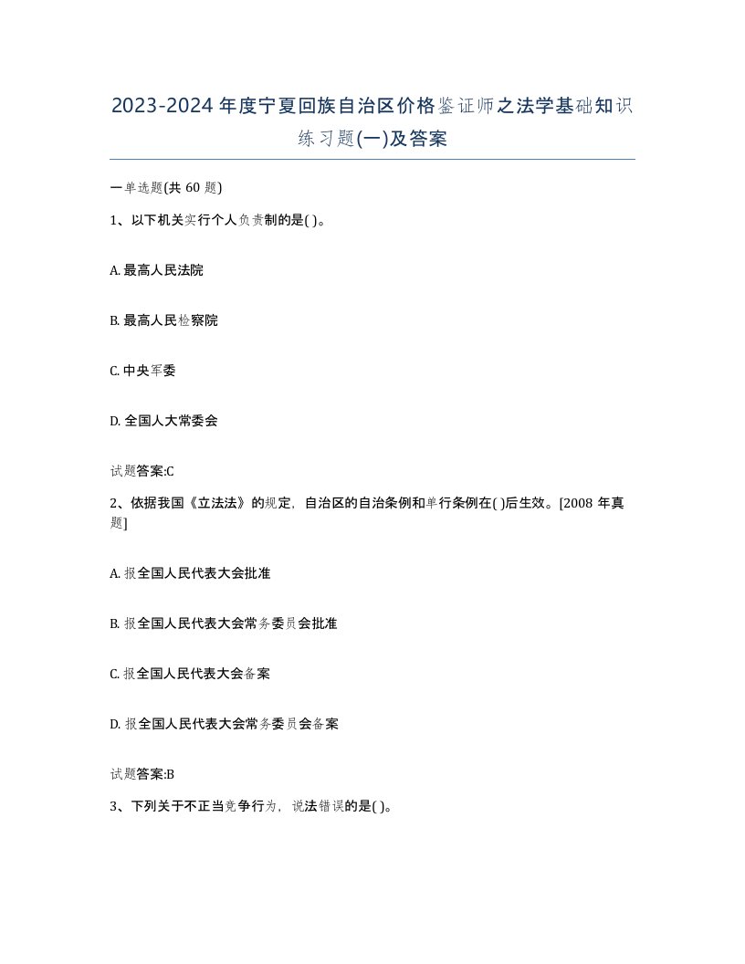 2023-2024年度宁夏回族自治区价格鉴证师之法学基础知识练习题一及答案