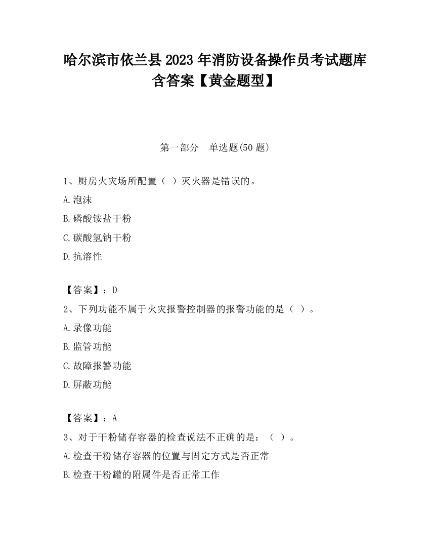 哈尔滨市依兰县2023年消防设备操作员考试题库含答案【黄金题型】