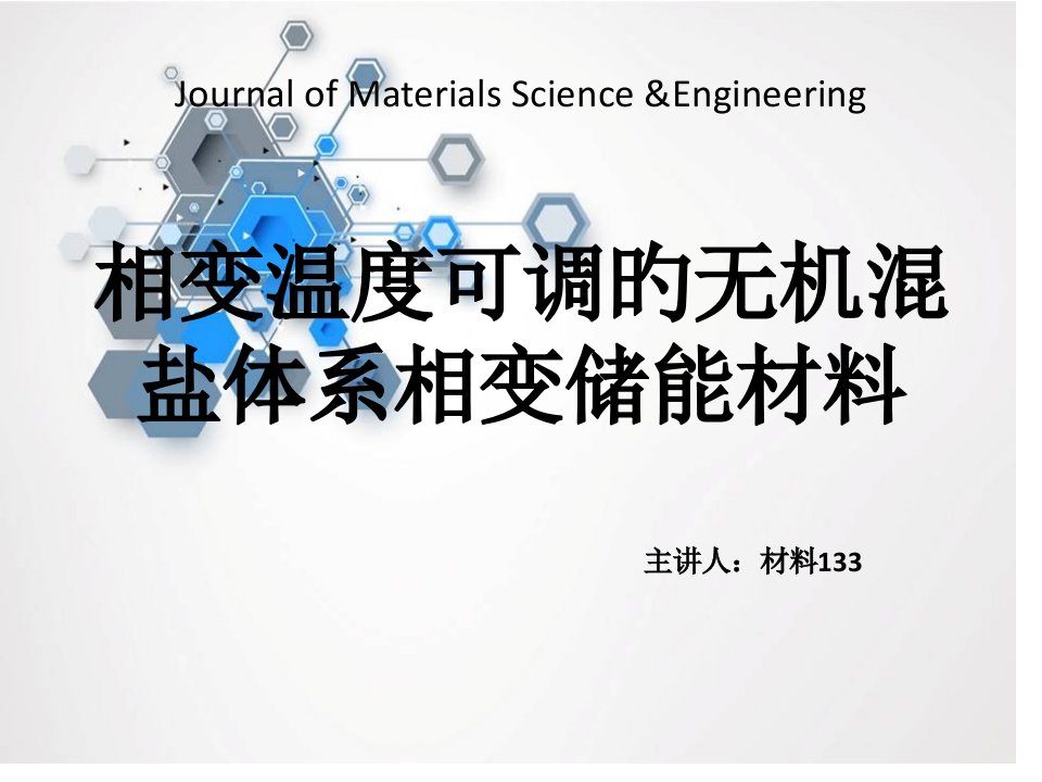 相变温度可调的无机混盐体系相变储能材料材料科学基础公开课一等奖市赛课一等奖课件