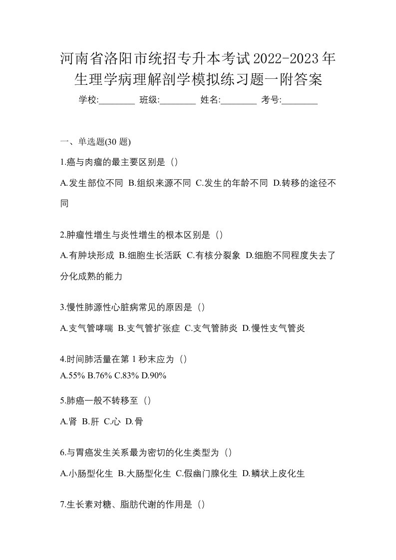 河南省洛阳市统招专升本考试2022-2023年生理学病理解剖学模拟练习题一附答案