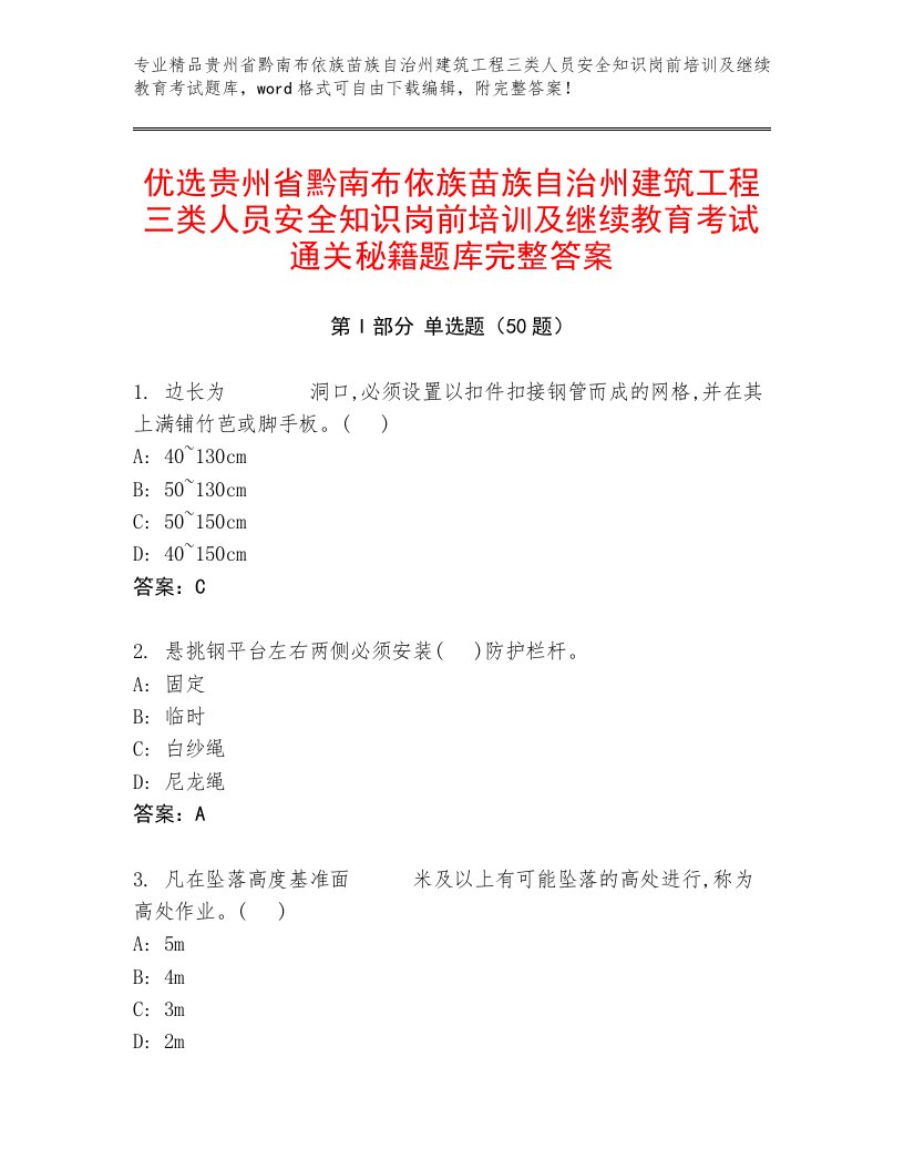 优选贵州省黔南布依族苗族自治州建筑工程三类人员安全知识岗前培训及继续教育考试通关秘籍题库完整答案