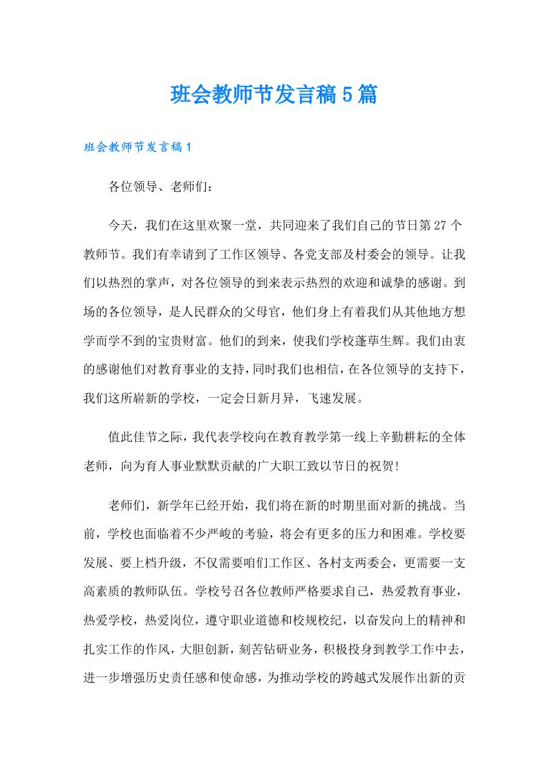 班会教师节发言稿5篇