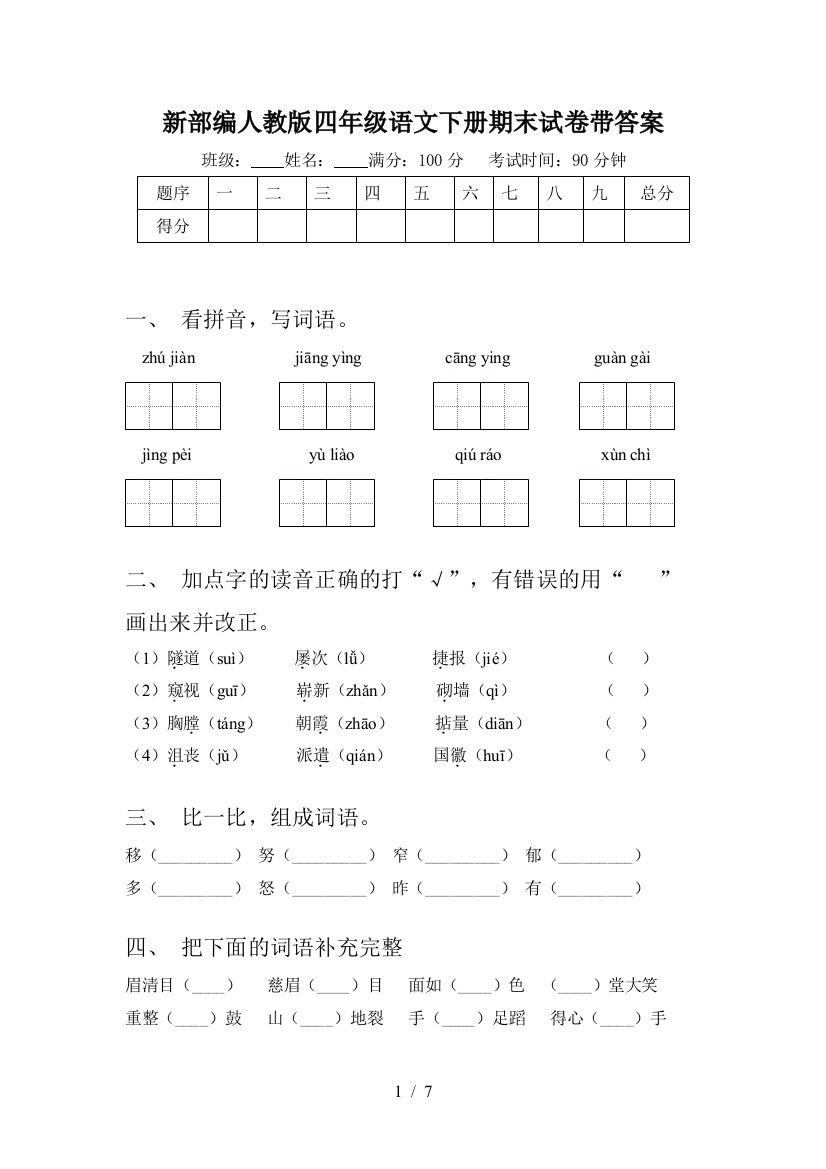 新部编人教版四年级语文下册期末试卷带答案