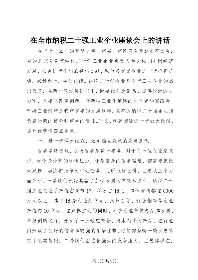 7在全市纳税二十强工业企业座谈会上的致辞