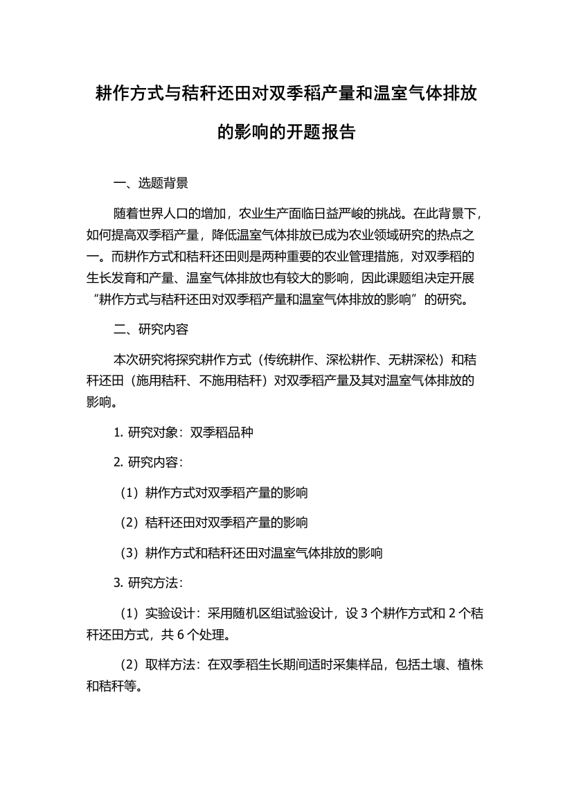 耕作方式与秸秆还田对双季稻产量和温室气体排放的影响的开题报告