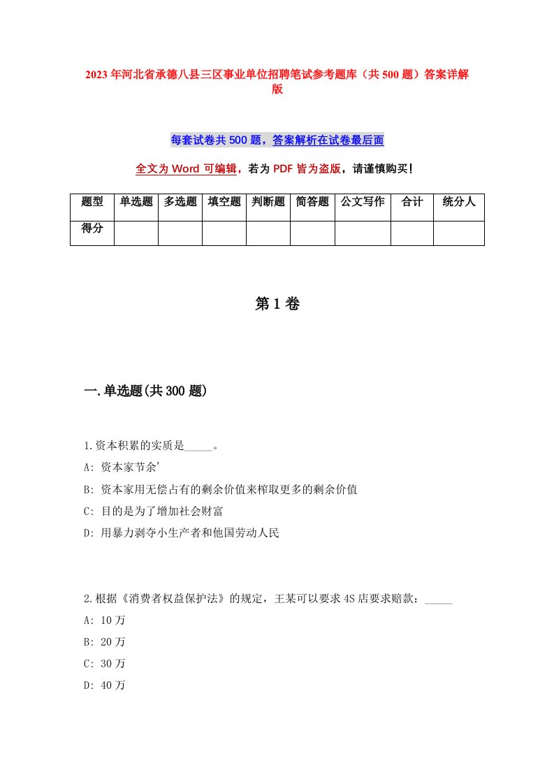 2023年河北省承德八县三区事业单位招聘笔试参考题库共500题答案详解版