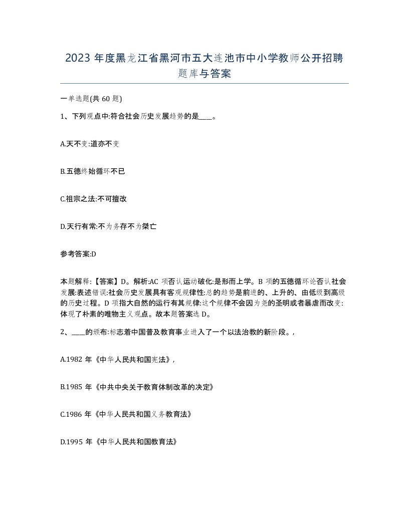 2023年度黑龙江省黑河市五大连池市中小学教师公开招聘题库与答案