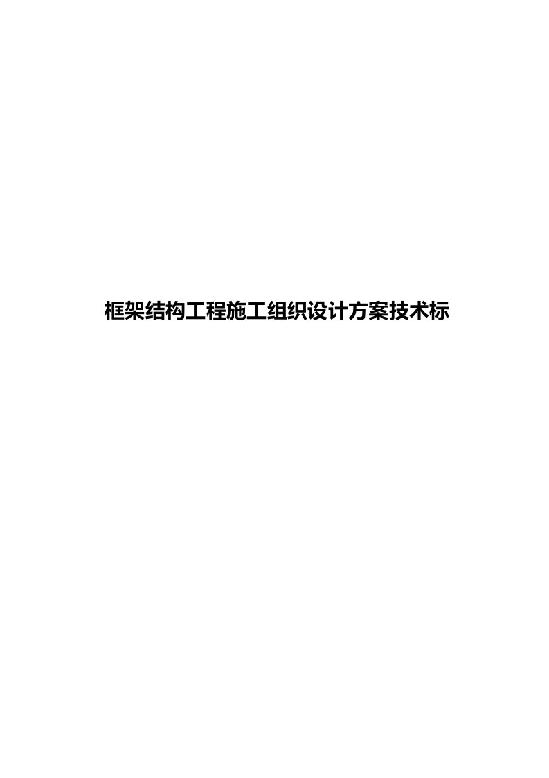 框架结构工程施工组织设计方案技术标