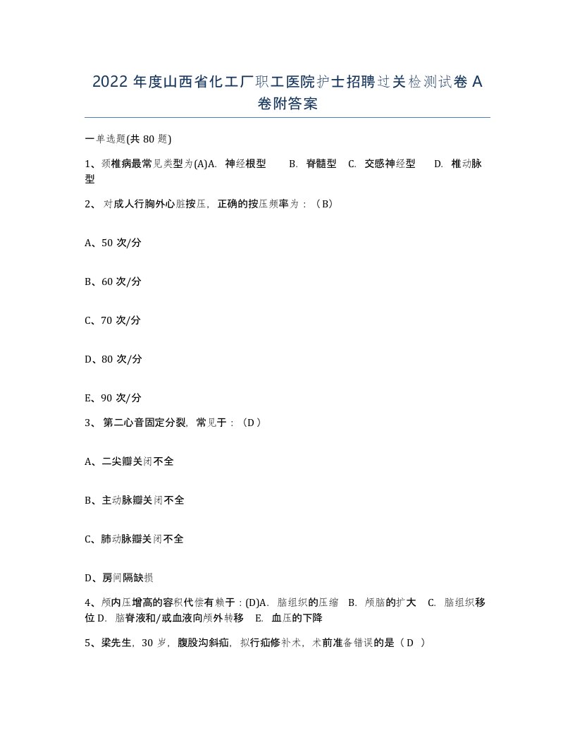 2022年度山西省化工厂职工医院护士招聘过关检测试卷A卷附答案