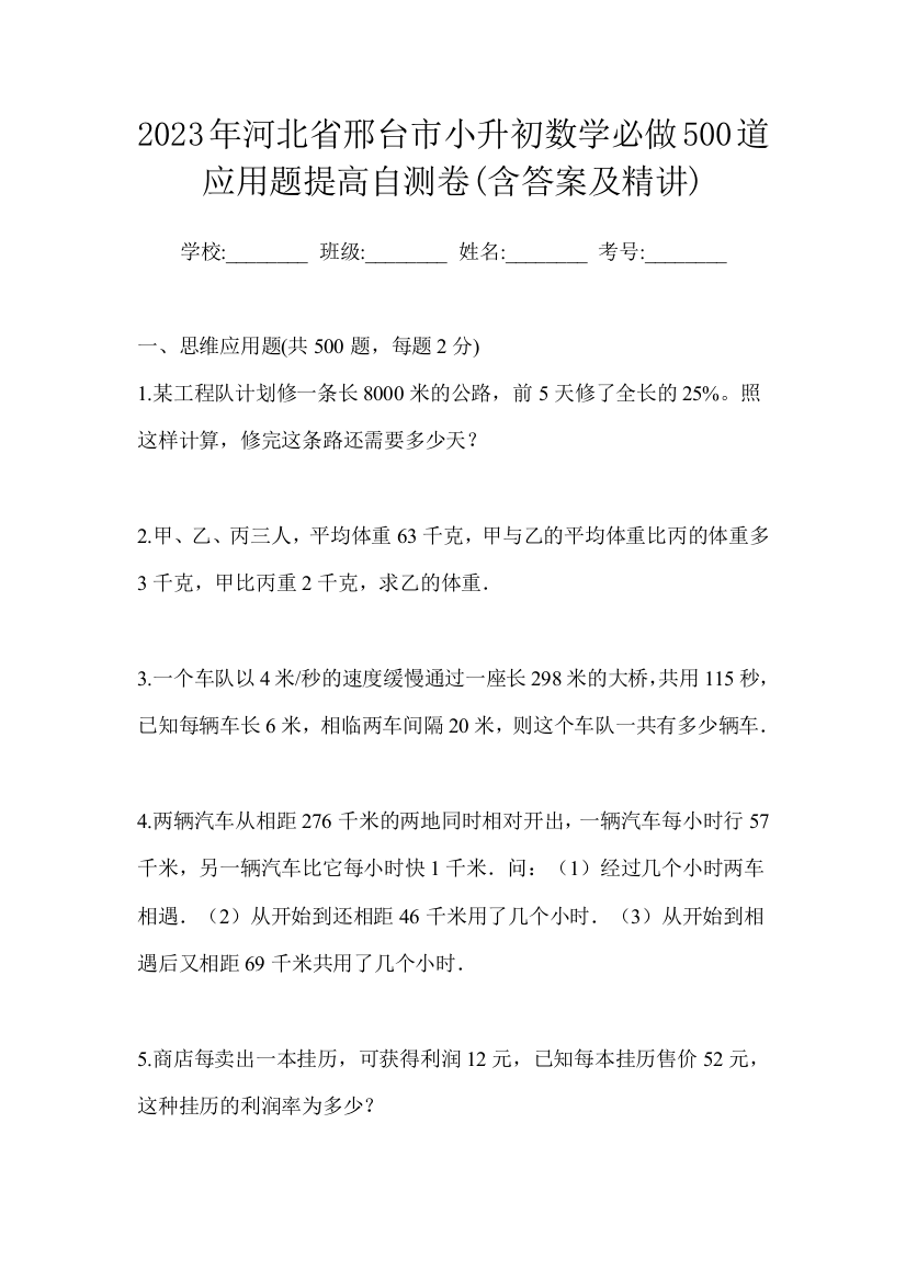 2023年河北省邢台市小升初数学必做500道应用题提高自测卷(含答案及精讲)