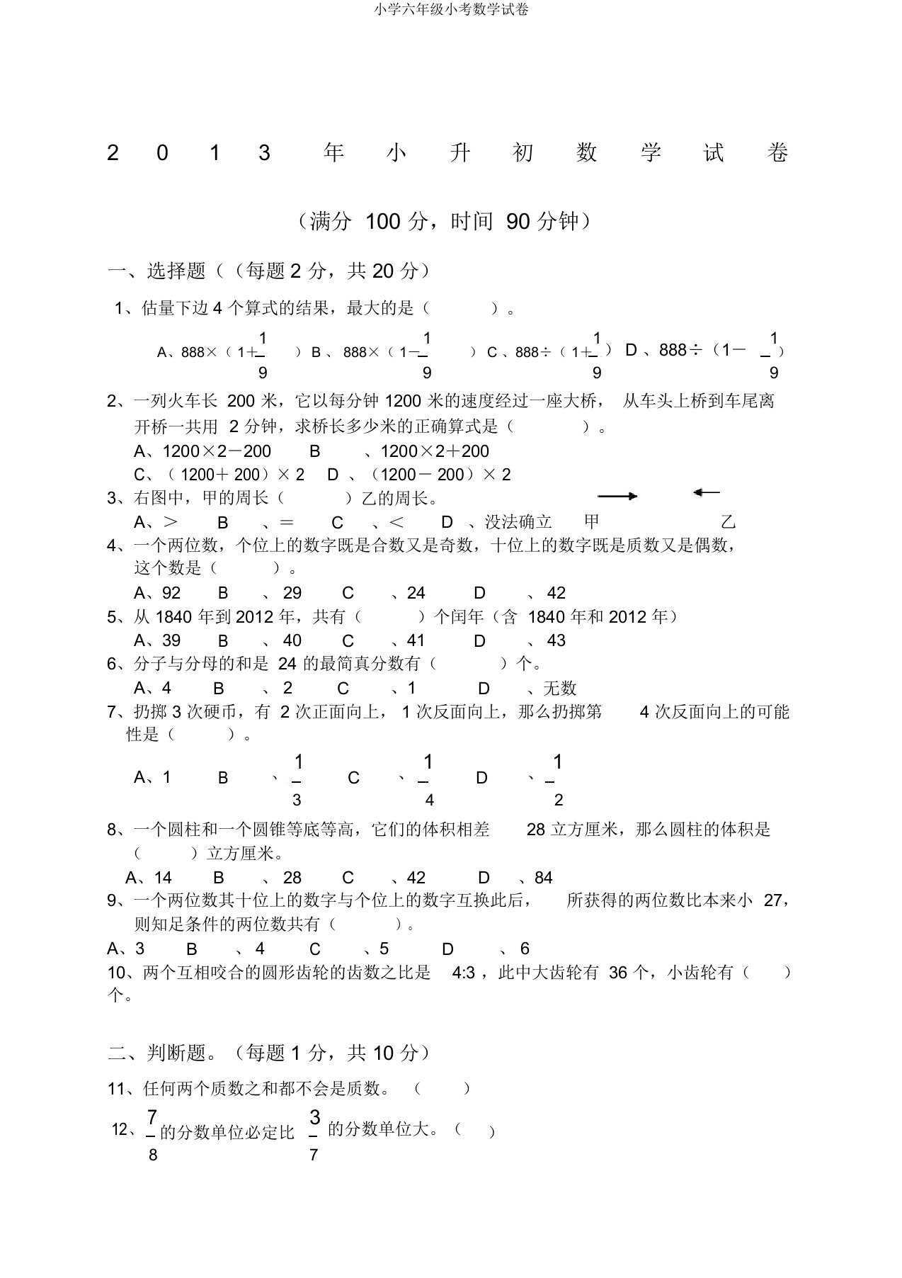 小学六年级小考数学试卷