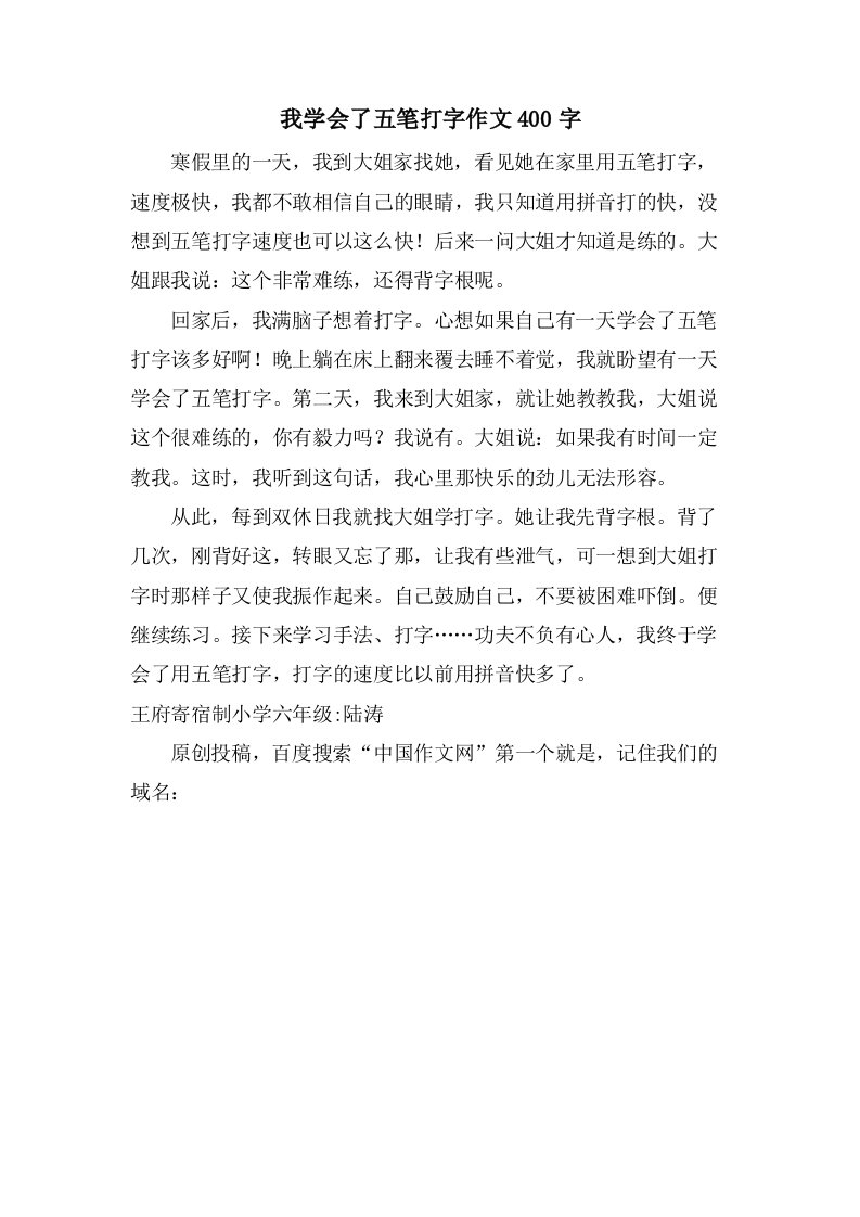 我学会了五笔打字作文400字