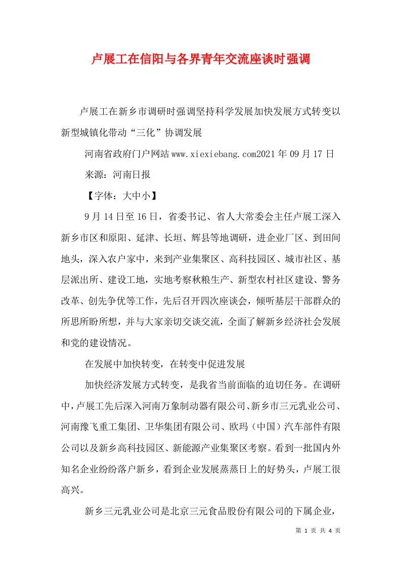 卢展工在信阳与各界青年交流座谈时强调