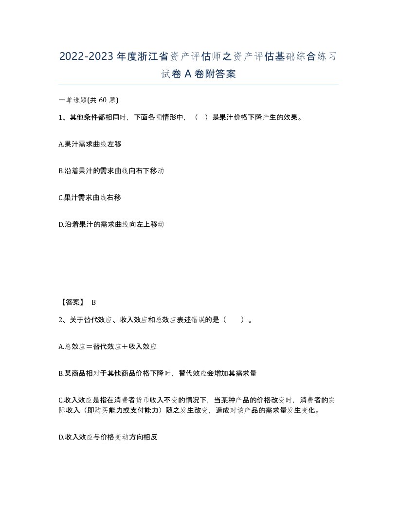 2022-2023年度浙江省资产评估师之资产评估基础综合练习试卷A卷附答案