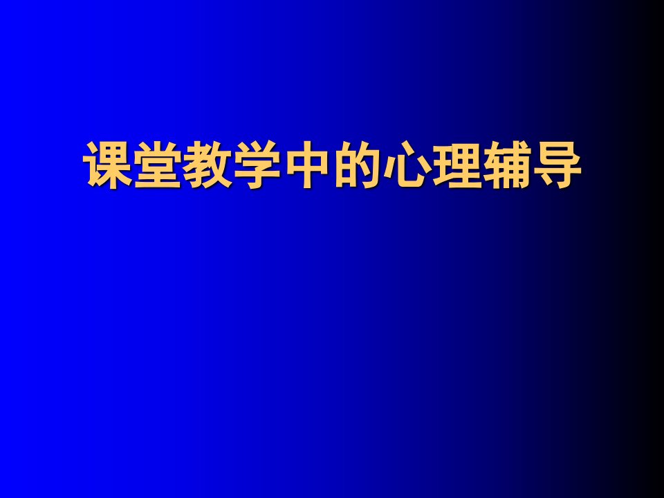 课堂教学中的心理辅导