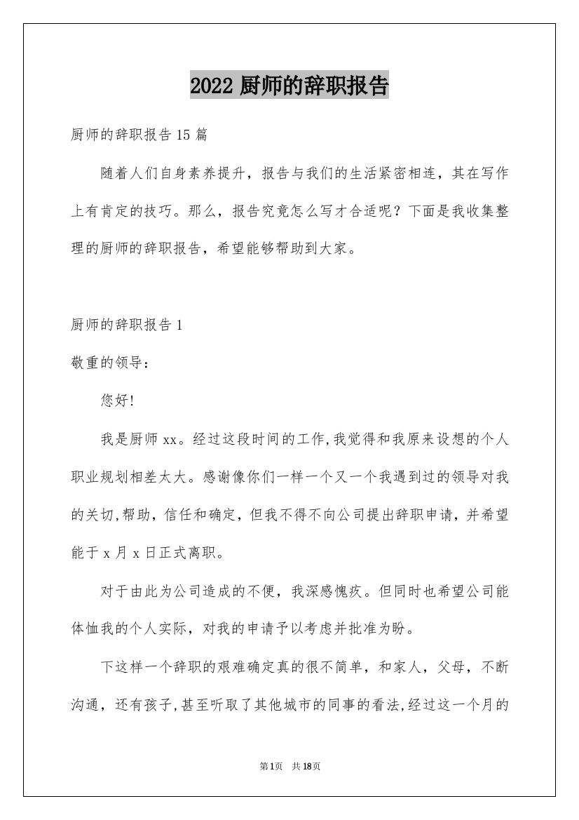 2022厨师的辞职报告_25