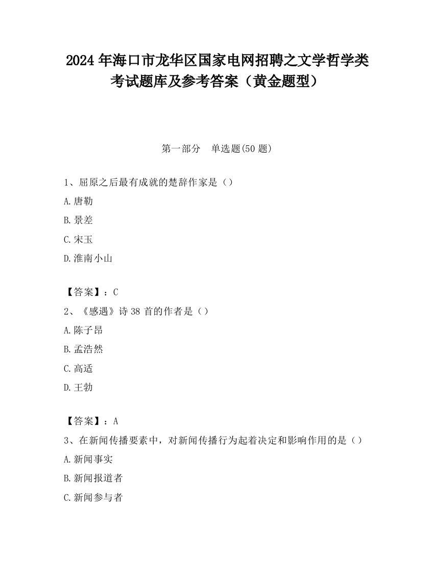 2024年海口市龙华区国家电网招聘之文学哲学类考试题库及参考答案（黄金题型）