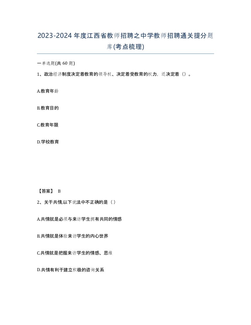 2023-2024年度江西省教师招聘之中学教师招聘通关提分题库考点梳理