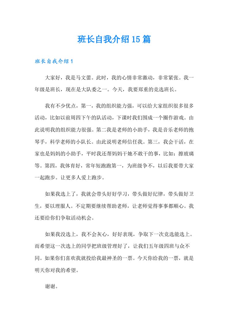 班长自我介绍15篇