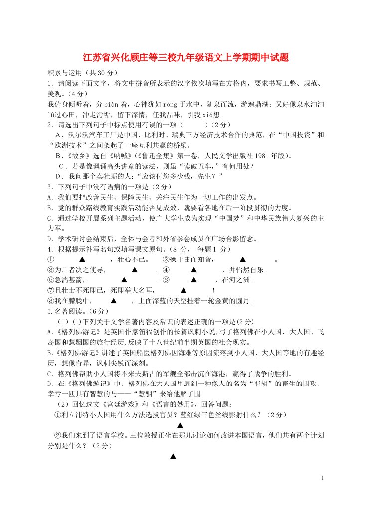 江苏省兴化顾庄等三校九级语文上学期期中试题