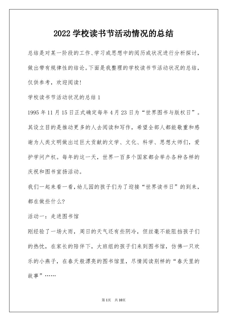 2022学校读书节活动情况的总结