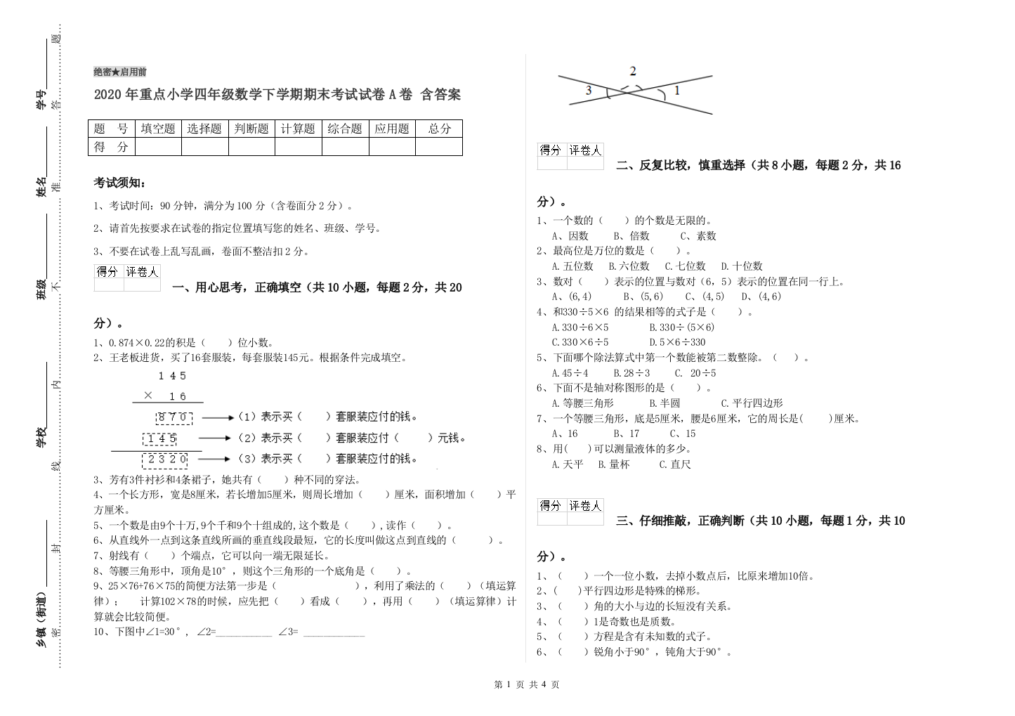 2020年重点小学四年级数学下学期期末考试试卷A卷-含答案