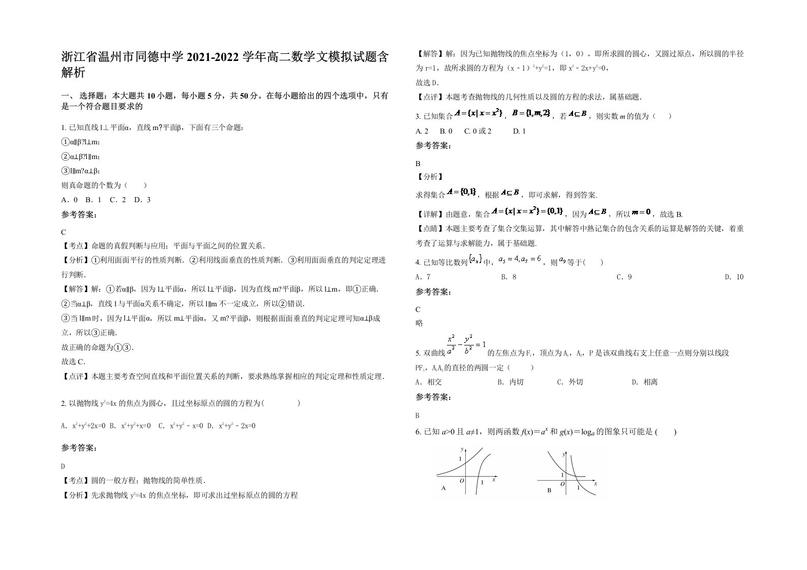 浙江省温州市同德中学2021-2022学年高二数学文模拟试题含解析