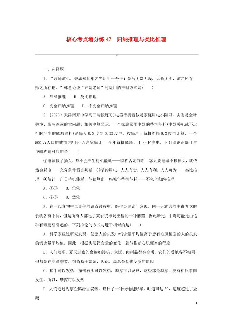 2024版新教材高考政治复习特训卷核心考点增分练47归纳推理与类比推理