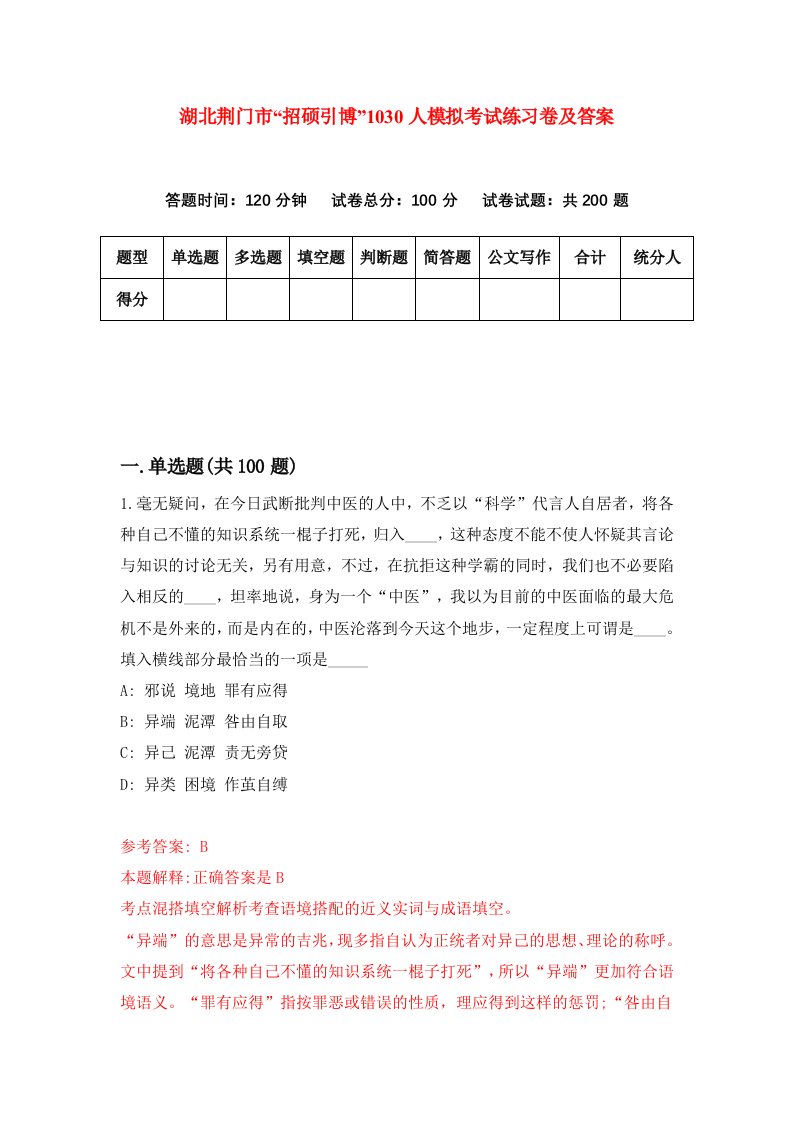 湖北荆门市招硕引博1030人模拟考试练习卷及答案4