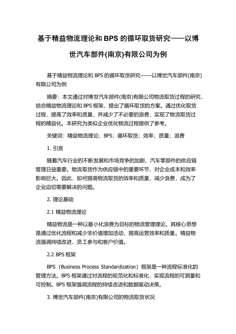 基于精益物流理论和BPS的循环取货研究——以博世汽车部件(南京)有限公司为例