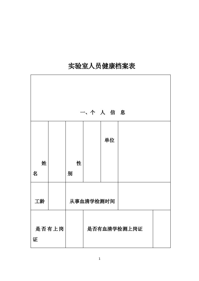 实验室人员健康档案表