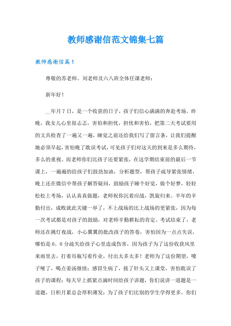 教师感谢信范文锦集七篇