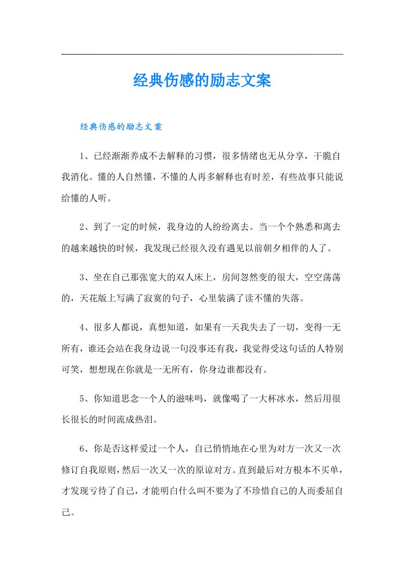 经典伤感的励志文案