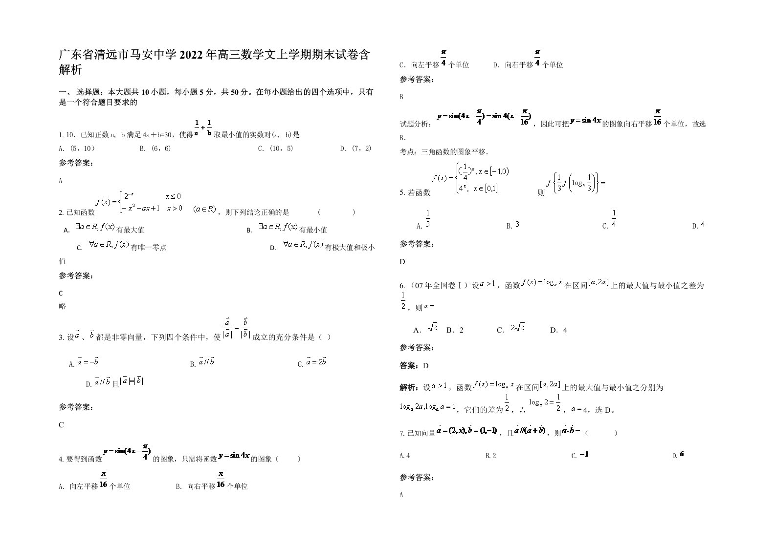 广东省清远市马安中学2022年高三数学文上学期期末试卷含解析