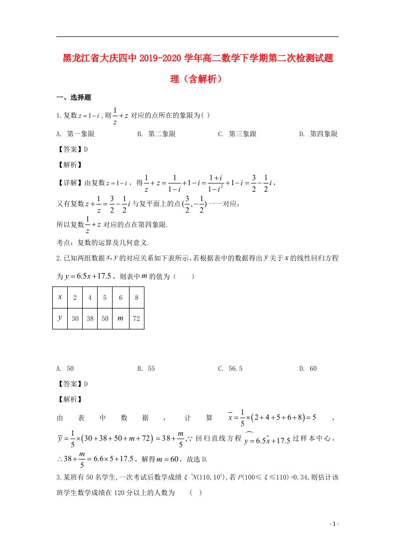 黑龙江省大庆四中2019_2020学年高二数学下学期第二次检测试题理含解析