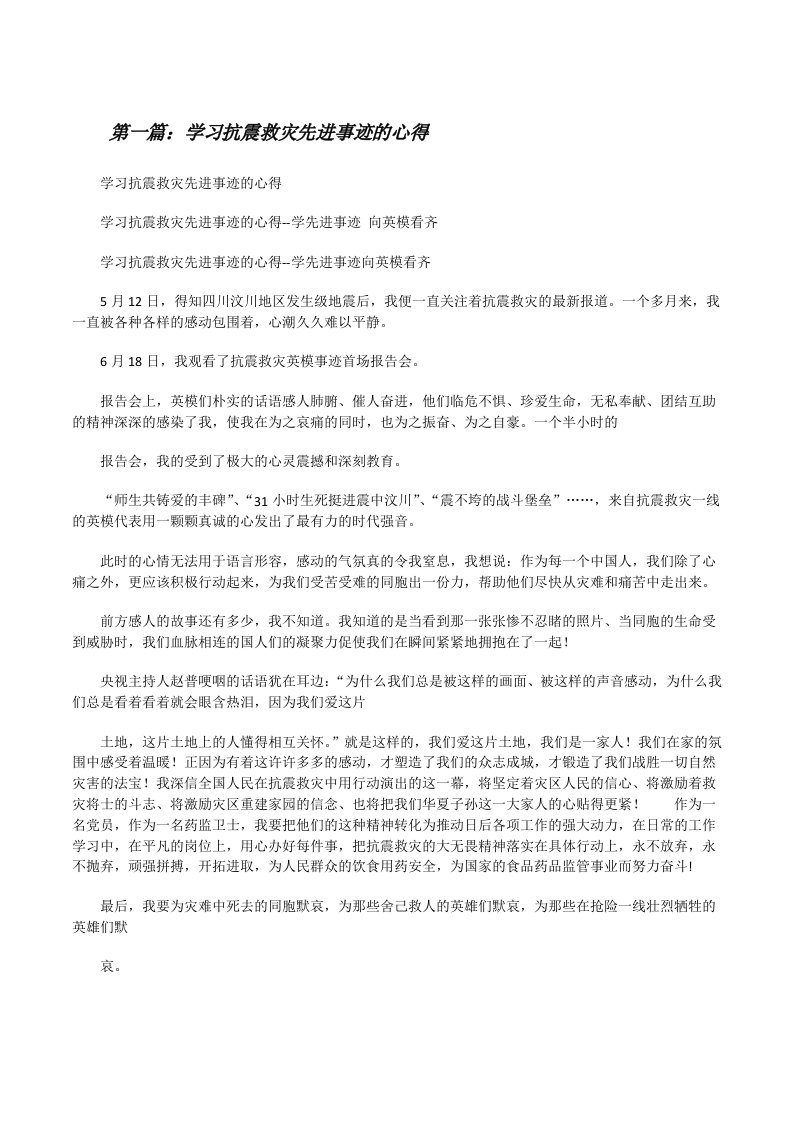 学习抗震救灾先进事迹的心得[修改版]