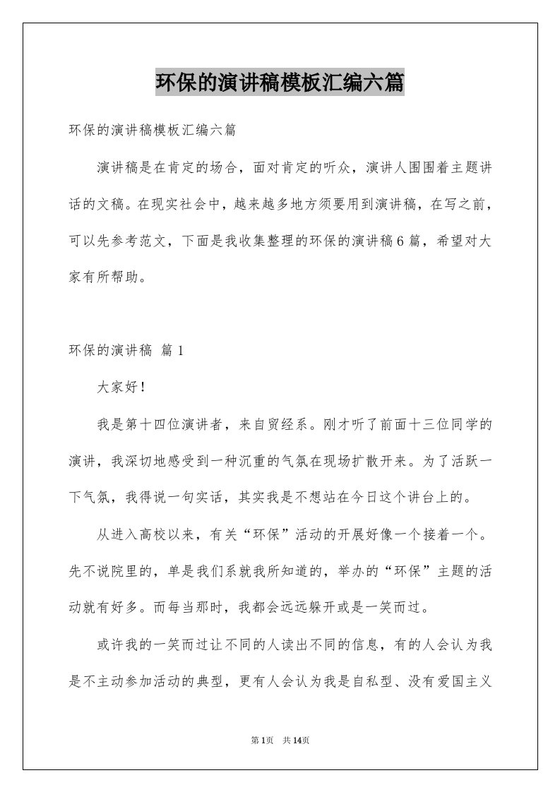 环保的演讲稿模板汇编六篇