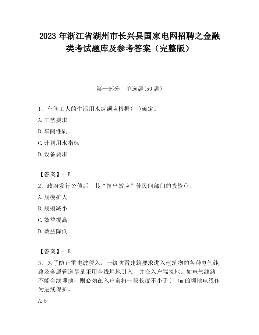 2023年浙江省湖州市长兴县国家电网招聘之金融类考试题库及参考答案（完整版）