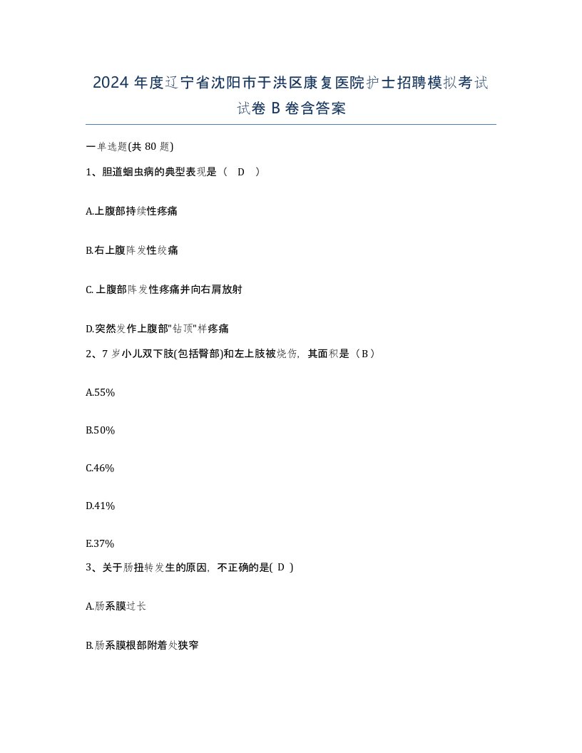 2024年度辽宁省沈阳市于洪区康复医院护士招聘模拟考试试卷B卷含答案