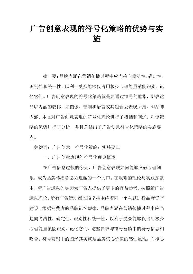 广告创意表现的符号化策略的优势与实施