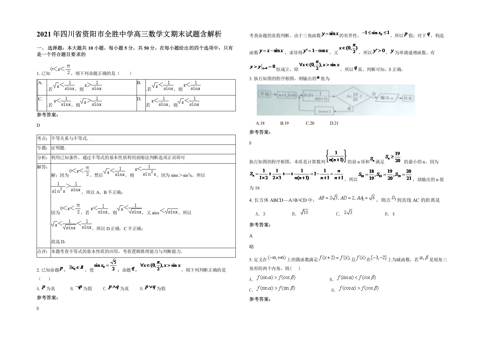 2021年四川省资阳市全胜中学高三数学文期末试题含解析