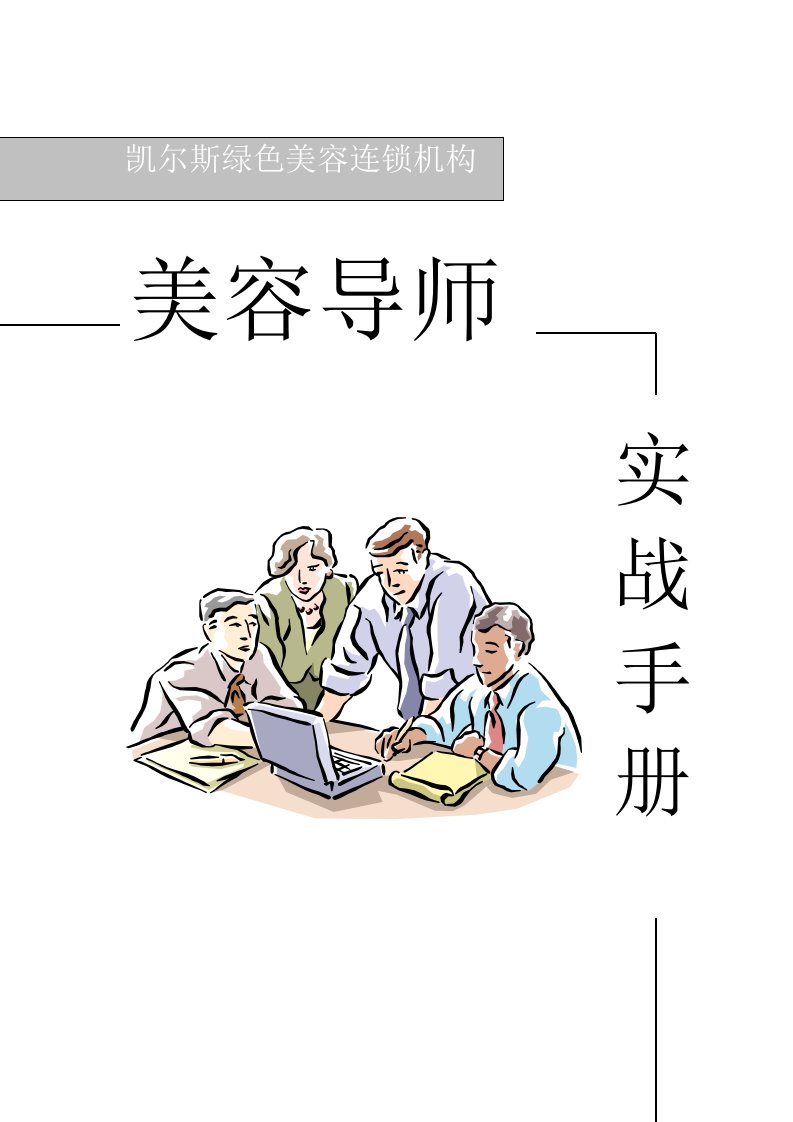 美容导师实战手册