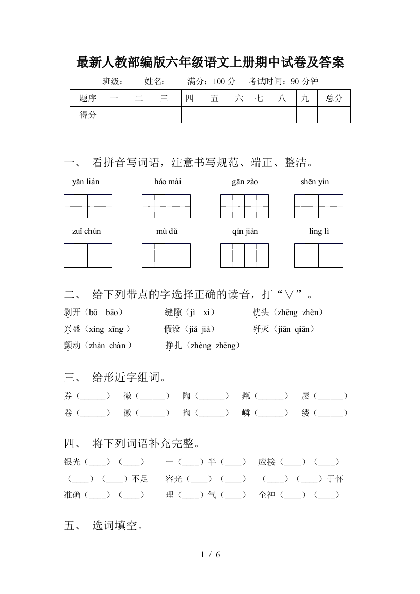 最新人教部编版六年级语文上册期中试卷及答案